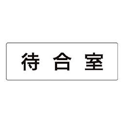 ユニット 室名表示板 待合室
