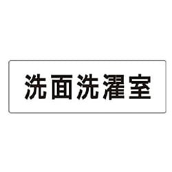 ユニット 室名表示板 シャワー室