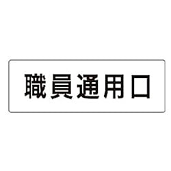室名表示板 職員通用口