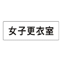 ユニット 室名表示板 女子更衣室 画像