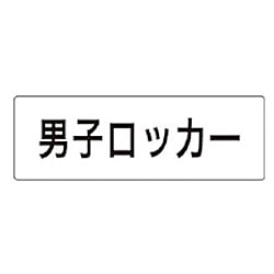 ユニット 室名表示板 男子ロッカー