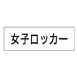 ユニット 室名表示板 女子ロッカー
