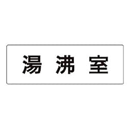 室名表示板 湯沸室