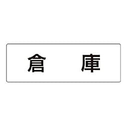 ユニット 室名表示板 倉庫