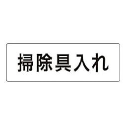 室名表示板 掃除具入れ 画像