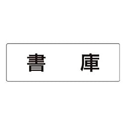 ユニット 室名表示板 書庫