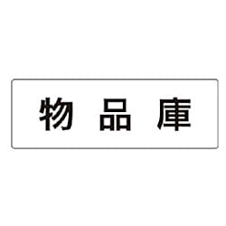 室名表示板 物品庫