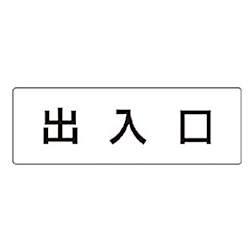 ユニット 室名表示板 出入口