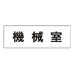 室名表示板 機械室