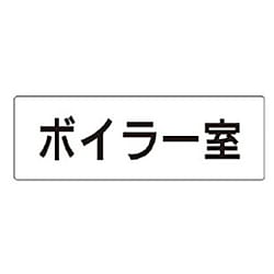 室名表示板 ボイラー室