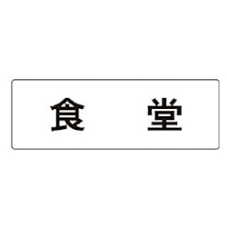 ユニット 室名表示板 食堂