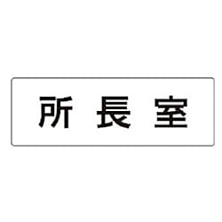ユニット 室名表示板 所長室