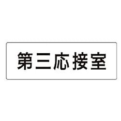 室名表示板 第三応接室