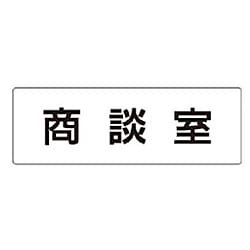 ユニット 室名表示板 商談室