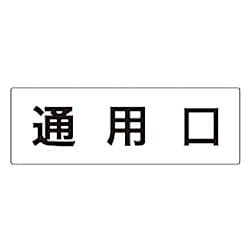 室名表示板 通用口