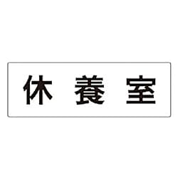 ユニット 室名表示板 休養室