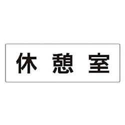室名表示板 休憩室