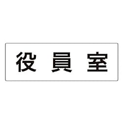 室名表示板 役員室