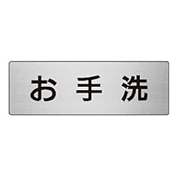 室名表示板 お手洗