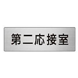 室名表示板 第二応接室／第二会議室 画像