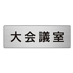 ユニット 室名表示板 大会議室