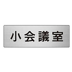 ユニット 室名表示板 小会議室