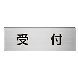 ユニット 室名表示板 受付