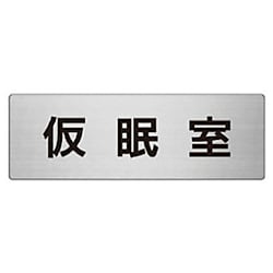 室名表示板 仮眠室