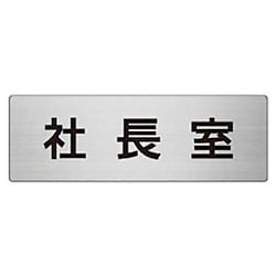 ユニット 室名表示板 社長室