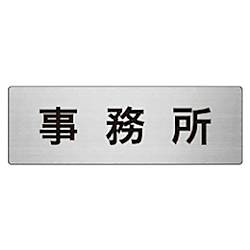 ユニット 室名表示板 事務所