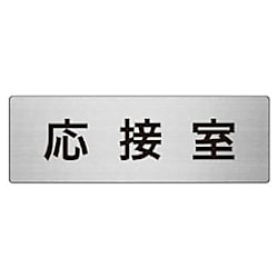 室名表示板 応接室