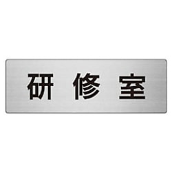 ユニット 室名表示板 研修室