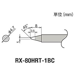 グット 替こて先 1BC型 RX-802/822/852AS用