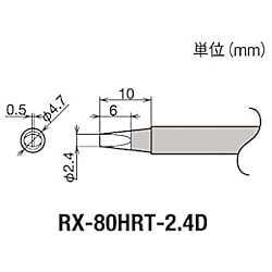 グット 替こて先2.4D型RX802/852AS用