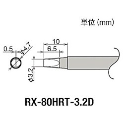グット 替こて先 3.2D型 RX-802/822/852AS用