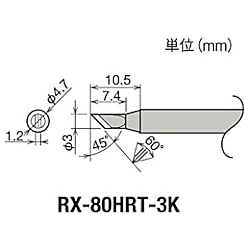 グット 替こて先 3K型 RX-802/822/852AS用