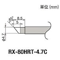 グット 替こて 先4.7C型 RX-802/822/852AS用