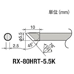 グット 替こて先5.5K型RX802/852AS用