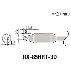 グット 替こて先3D型RX-852AS用