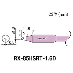 グット 替こて先1.6D型スリムRX-852AS用