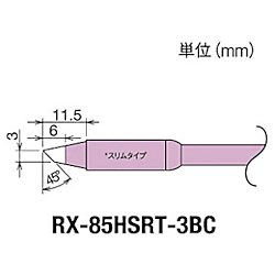 グット 替こて先3BC型スリムRX-852AS用