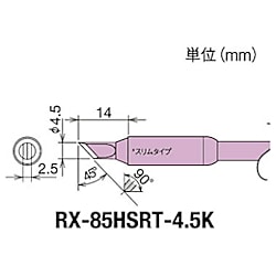 グット 替こて先4.5K型スリムRX-852AS用