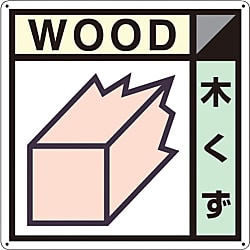 産廃標識