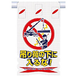 つくし つるしん坊メッシュ 吊り荷の下に入るな