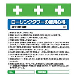 SHOWA 単管シート ワンタッチ取付標識 イラスト版 ローリングタワーの使用心得