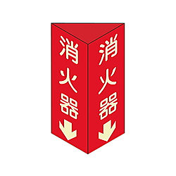 消防標識　｢消火器↓｣　消火器D