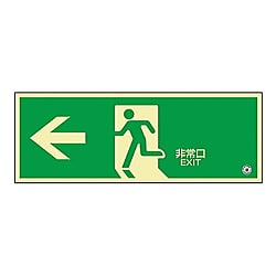 中輝度蓄光式避難口標識 「←非常口」 蓄光FA-803