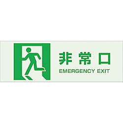 マグネット標識（蓄光タイプ） 非常口