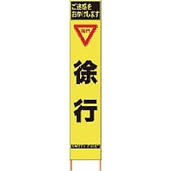 仙台銘板 PXスリムカンバン 蛍光黄色高輝度HYS-10 徐行 鉄枠付き