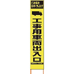 仙台銘板 PXスリムカンバン 蛍光黄色高輝度HYS-16工事用車両出入口 鉄枠付